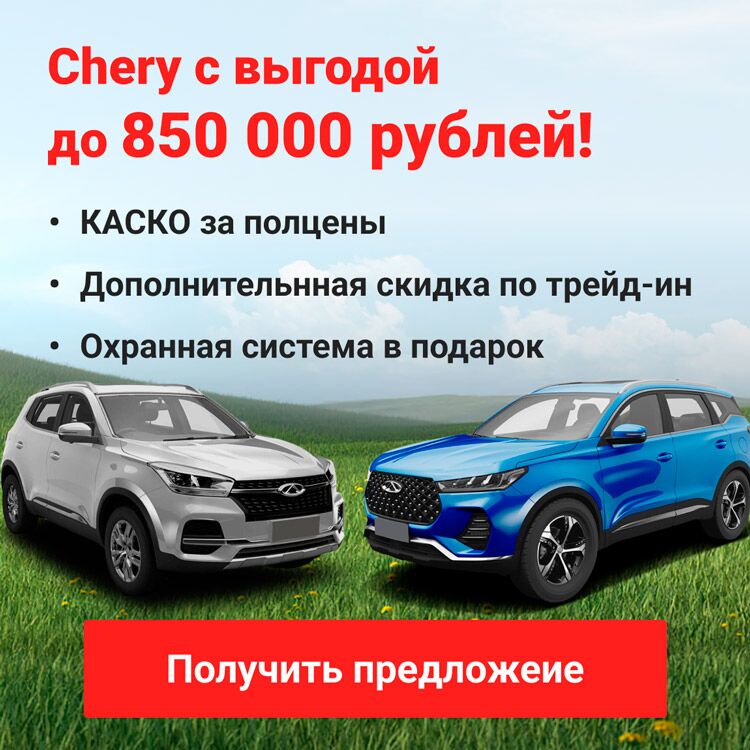 chery баннер скидка моно (v5)